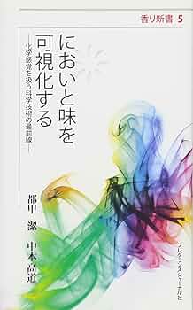 嗅覚と匂い・香りの産業利用最前線 概要）嗅覚と匂い・香りの産業利用最前線